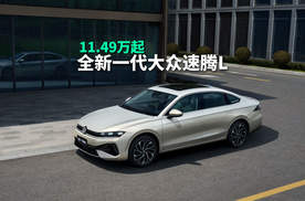 11.49万起，全新换代速腾L延续德系品质，尺寸加长智能化提升