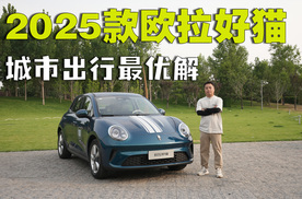 试驾2025款欧拉好猫，城市出行最优解