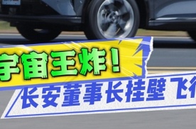 车圈“王炸”事件！长安董事长高环飙车，真相够劲爆！