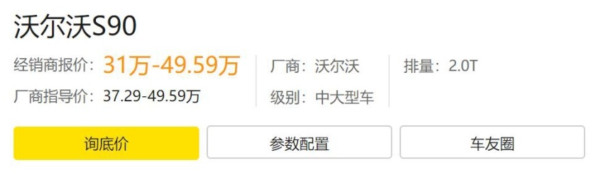 二线豪华市场的旗舰车型沃尔沃S90降价6万，只要30万出头了