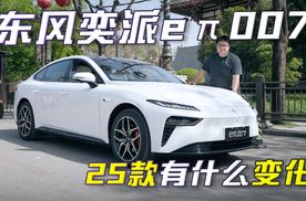 隔音变好了！25款东风奕派eπ007还有哪些变化！