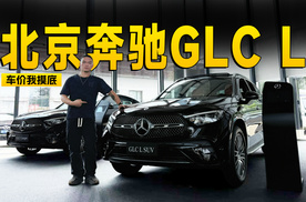 优惠13.5万这谁挡得住 奔驰GLC L探店揭秘 | KenTV