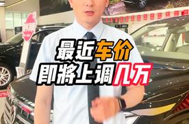 最近车价即将上调几万怎么回事？