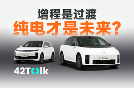 对话理想车主，增程还是纯电真的重要吗？｜42Talk Vol.34