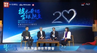 奇瑞“出海”20周年高峰论坛回顾