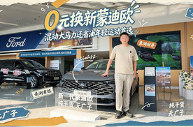 0元换新蒙迪欧 混动大马力还省油年轻运动首选