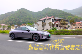 试驾测评：新能源时代的驾驶者之车——小米SU7