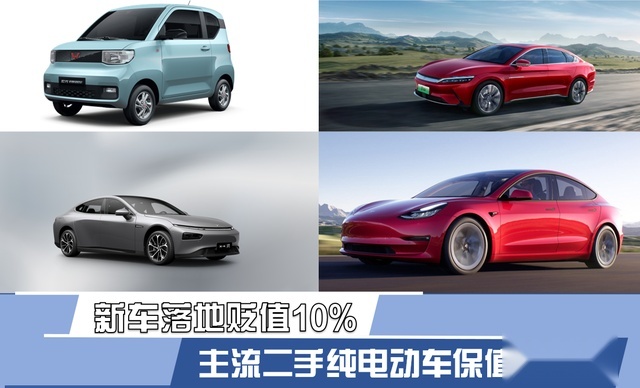新车落地贬值10% 主流二手纯电动车保值率调查