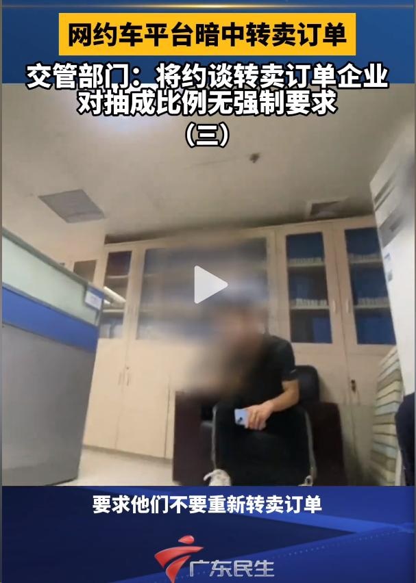 宣战“阴阳订单”？网约车平台因转卖订单被约谈！