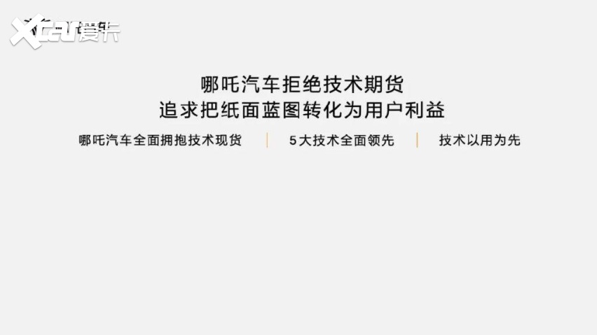 自研自产，还是现货！哪吒新五项技术解析