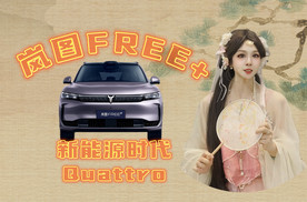 岚图FREE+：新能源时代Quattro！家用SUV秀功夫！