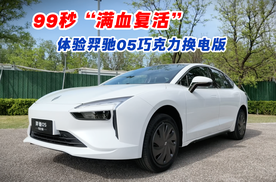 99秒“满血复活”！体验羿驰05巧克力换电版