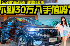 不到30万入手，全新福特探险者四驱穿越版值得冲？
