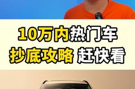 10万内热门车抄底攻略 赶快看