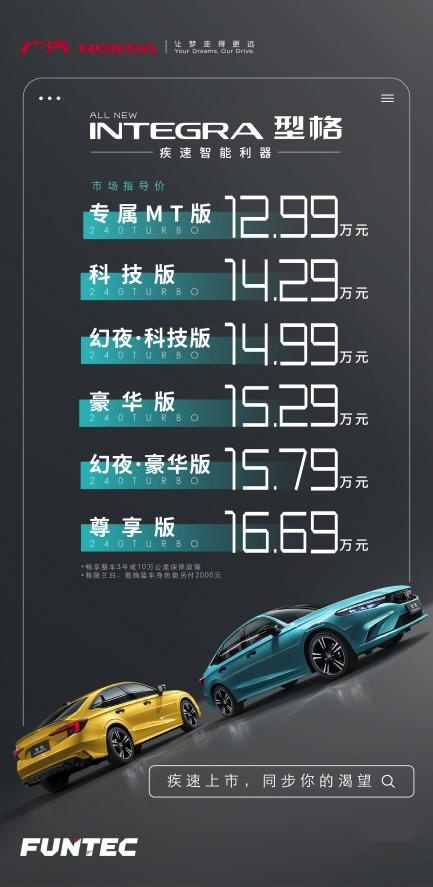 12.99万-16.69万元广汽本田全新型格（INTEGRA）爆燃上市