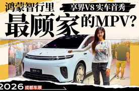 鸿蒙智行四台MPV，享界V8最顾家？