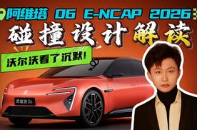 沃尔沃看了沉默！阿维塔 06 全球首破E-NCAP 2026碰撞测试全解读