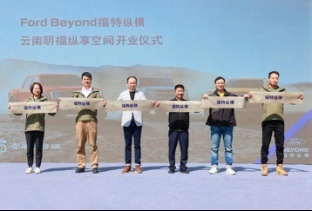 云南首家Ford Beyond福特纵横纵享空间盛大揭幕