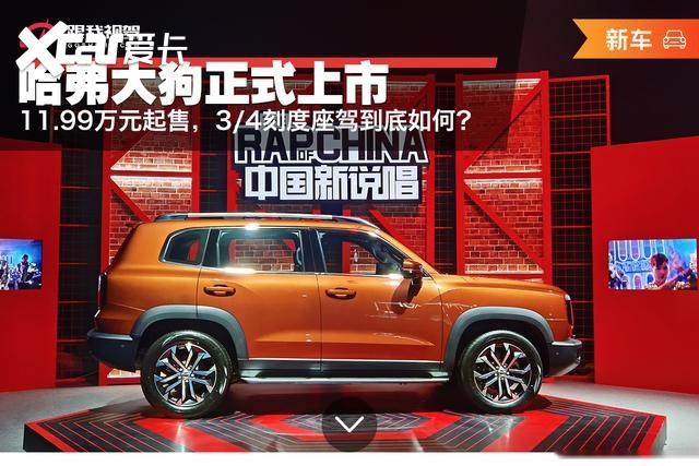 11.99万起售，哈弗大狗正式上市，3/4刻度座驾到底如何?
