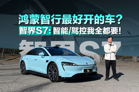 鸿蒙智行最好开的车？ 智界S7：智能、驾控我全都要！