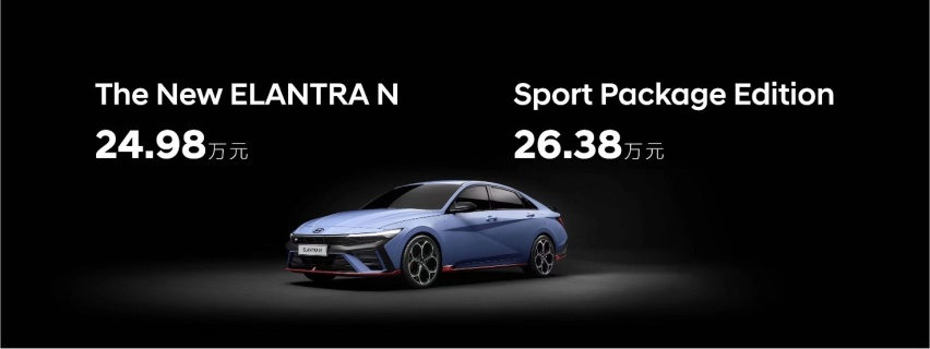 全新Elantra N售24.98万起，现代汽车携旗下重磅产品亮相广州
