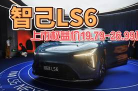 全新智己LS6，上市权益价19.79-26.99万