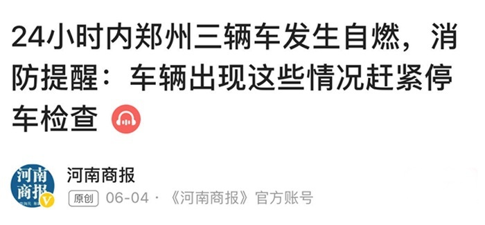 新能源车自燃事件高发，消费者“谈虎色变”，安全该如何提升？