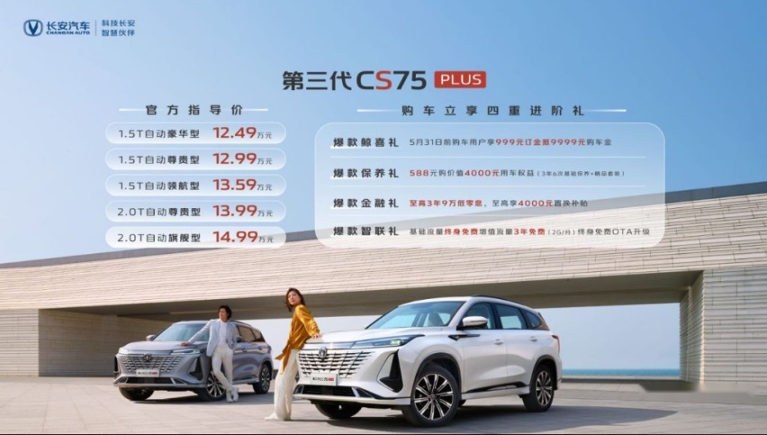 “销量王”再进阶，标配爱信8AT，第三代CS75PLUS上市