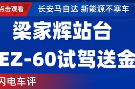 【乐阳频道】长安马自达 新能源不塞车 梁家辉站台  EZ-60试驾送金