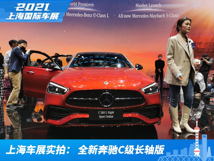 上海车展实拍：全新奔驰C级长轴版，260万像素的高分辨率照明