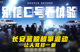 别信口号看体验！长安蓝鲸超擎混动让人耳目一新