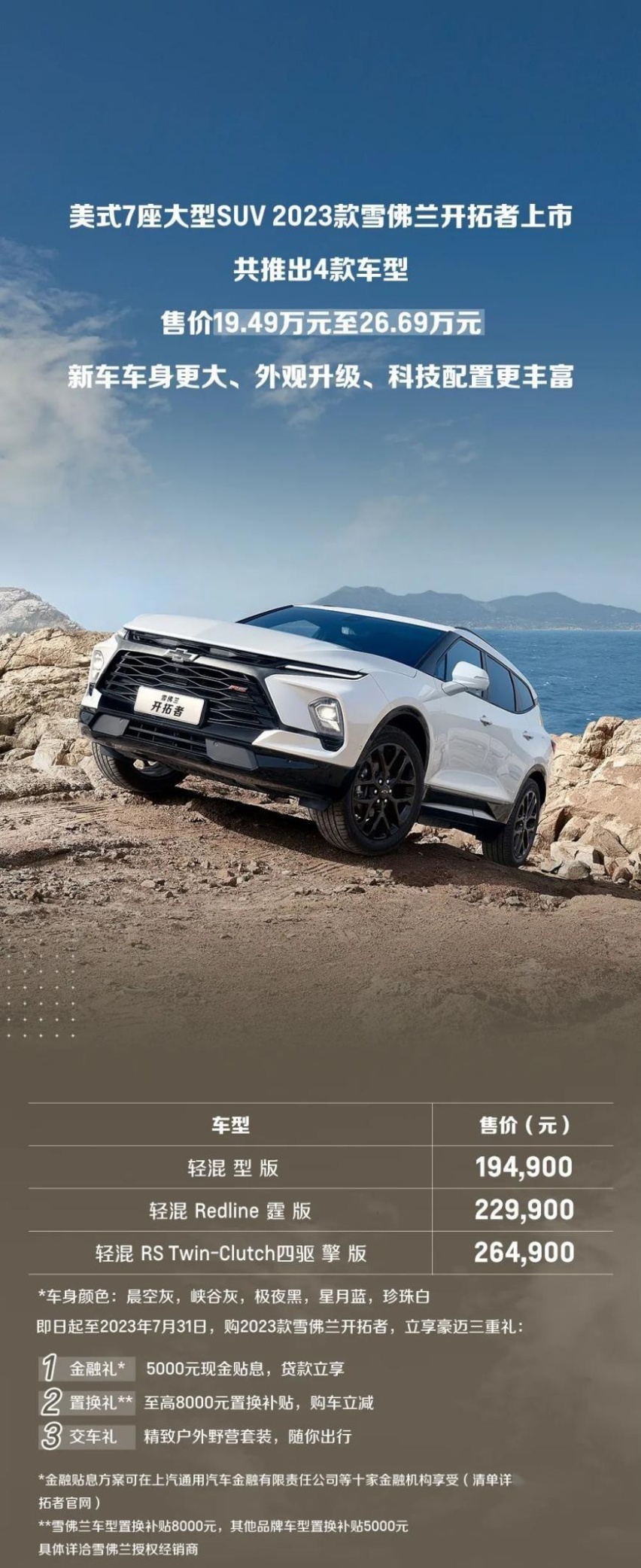 大七座美式SUV，2023款雪佛兰开拓者上市！售价19.49万元起