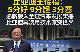 比亚迪王传福：5分好 9分饱 3分寒必将载入全球汽车发展史册 比亚迪再