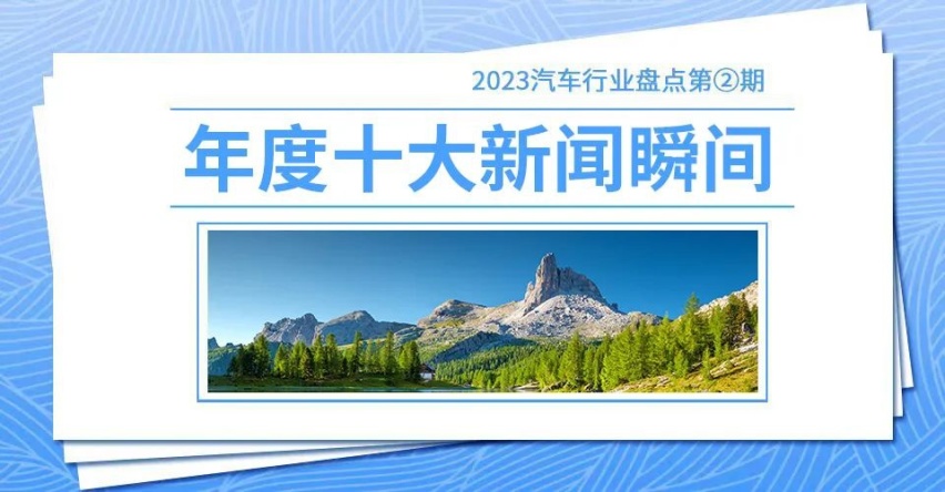 2023汽车行业盘点：年度十大新闻瞬间