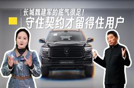 守住契约才留得住用户，长城魏建军的底气很足！