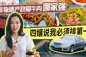 【Car's play】非物遗产跷脚牛肉哪家强 四孃说我必须排第一