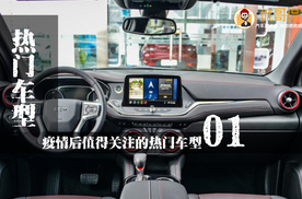 疫情后值得关注的热门车型01