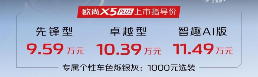 三联屏安排上了！长安欧尚X5 PLUS正式上市，9.59万元起售