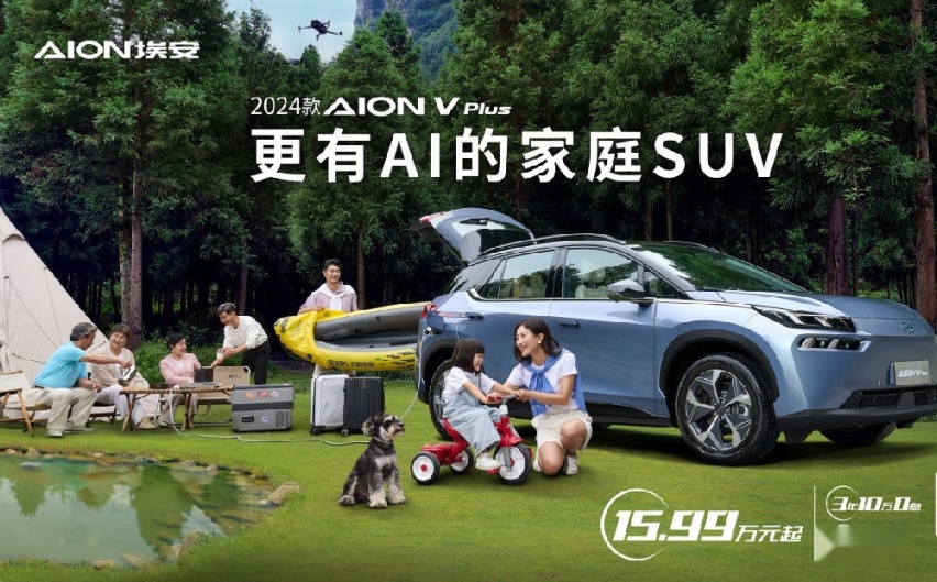 2024款AION V Plus上市，售价15.99万-23.29万