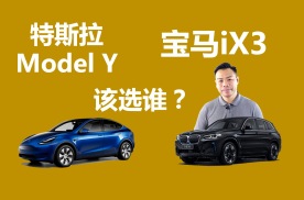 特斯拉Model Y和宝马iX3该选谁，都是好选择，为什么我更倾向iX