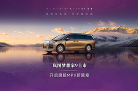 自带升降立标，42万的岚图梦想家9有多尊贵？