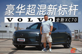 豪华超混新标杆，沃尔沃全新XC70硬实力预定车市黑马名额