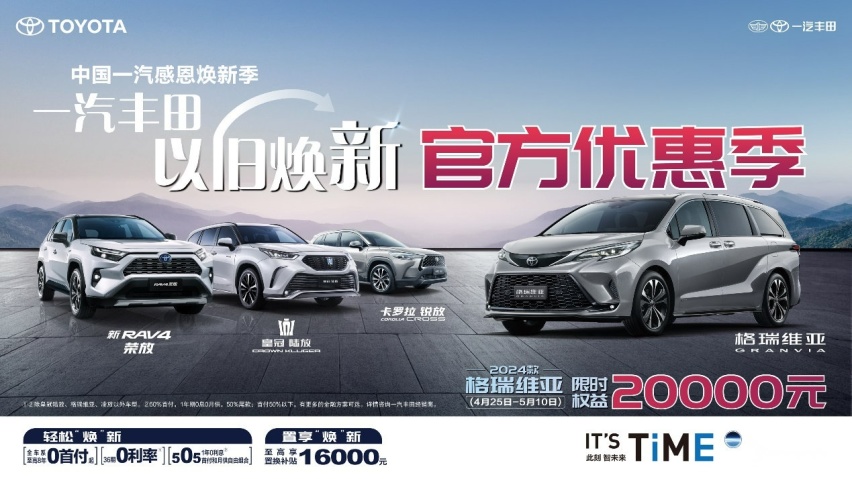 “不负·此刻”，一汽丰田开启智电向上新篇章