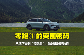 从“活下去”到“领跑者”：零跑C11的“突围”密码