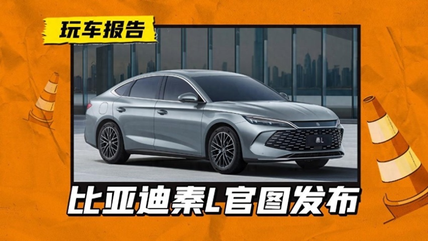 比亚迪秦L官图发布，定价有望12万左右，下周车展首发亮相