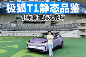 极狐T1静态品鉴，小车身藏有大乾坤！