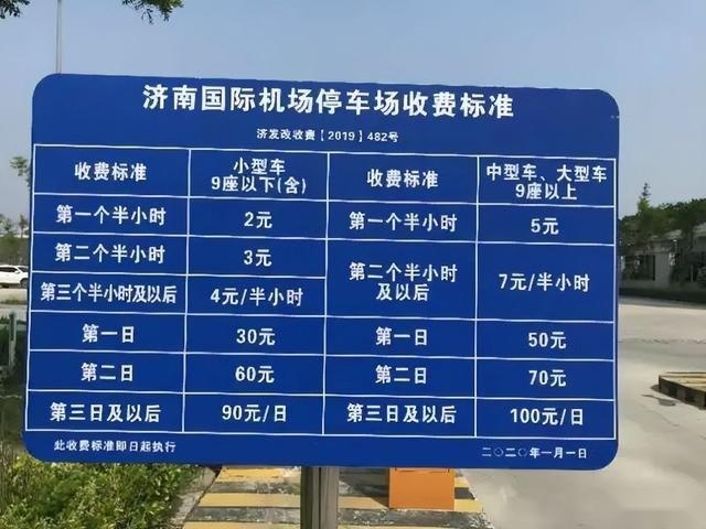济南遥墙机场停车费多少钱一天，济南机场停车场收费标准2023