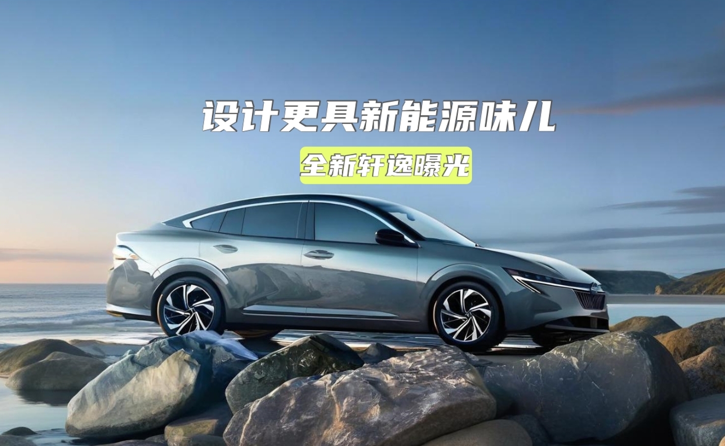 全新轩逸曝光：设计看齐N7，内饰科技感升级，这下销量稳了？