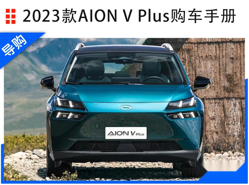 2022成都车展：2023款AION V Plus选购指南