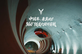 全球首次！震撼全行业！岚图追光S实测挑战360°隧道大回环！